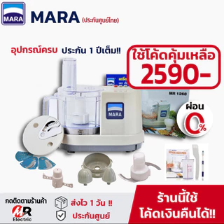 เครื่องปั่นมาร่า รุ่น mr-1268 *ของแท้+รับประกัน1ปี* mara เครื่องบด ปั่นพริก บดเนื้อสัตว์ ปั่นน้ำจิ้ม สไลด์ผัก