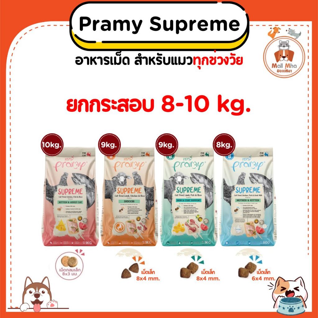 {8-10 kg.} Pramy Supreme อาหารเม็ดสำหรับแมวทุกช่วงวัย