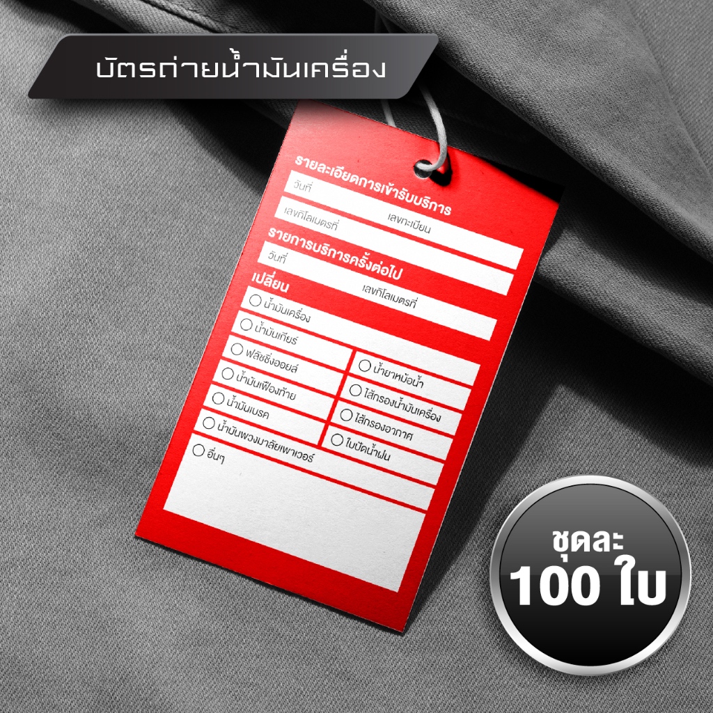 บัตรถ่ายน้ำมันเครื่อง เช็คระยะรถยนต์ ขนาด 6x9cm กล่องละ 100 ใบ (พร้อมเชือกแบบสายมีหัวล็อค)