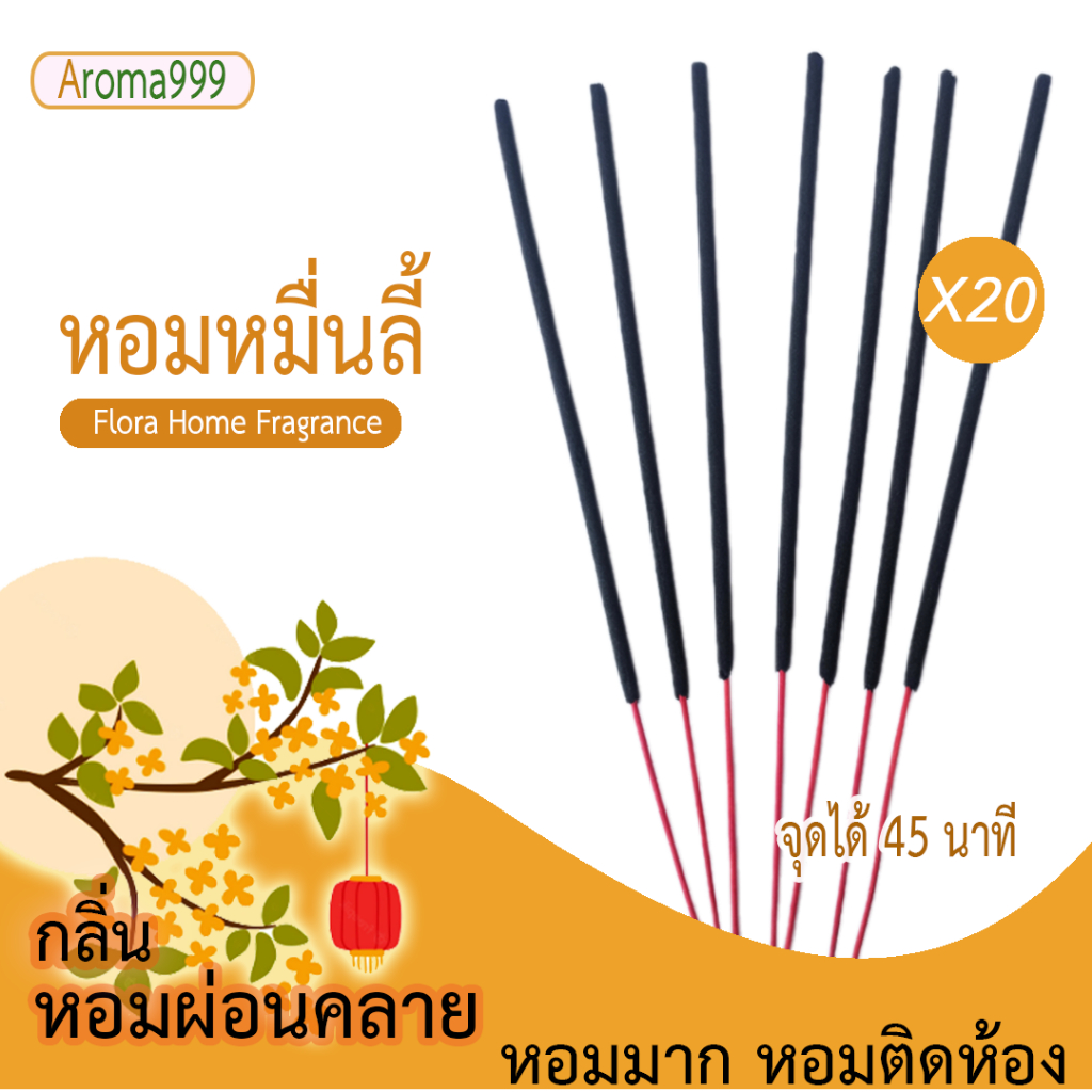 Aroma999 ธูปหอมอโรมา ธูปสปาหอมมาก เกรดพรีเมี่ยม สร้างบรรยากาศ ผ่อนคลาย หลายกลิ่นให้เลือก พร้อมจัดส่ง