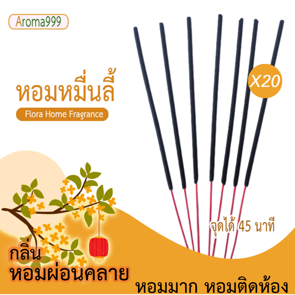 Aroma999 ธูปหอมอโรมา ธูปสปาหอมมาก เกรดพรีเมี่ยม สร้างบรรยากาศ ผ่อนคลาย หลายกลิ่นให้เลือก พร้อมจัดส่ง