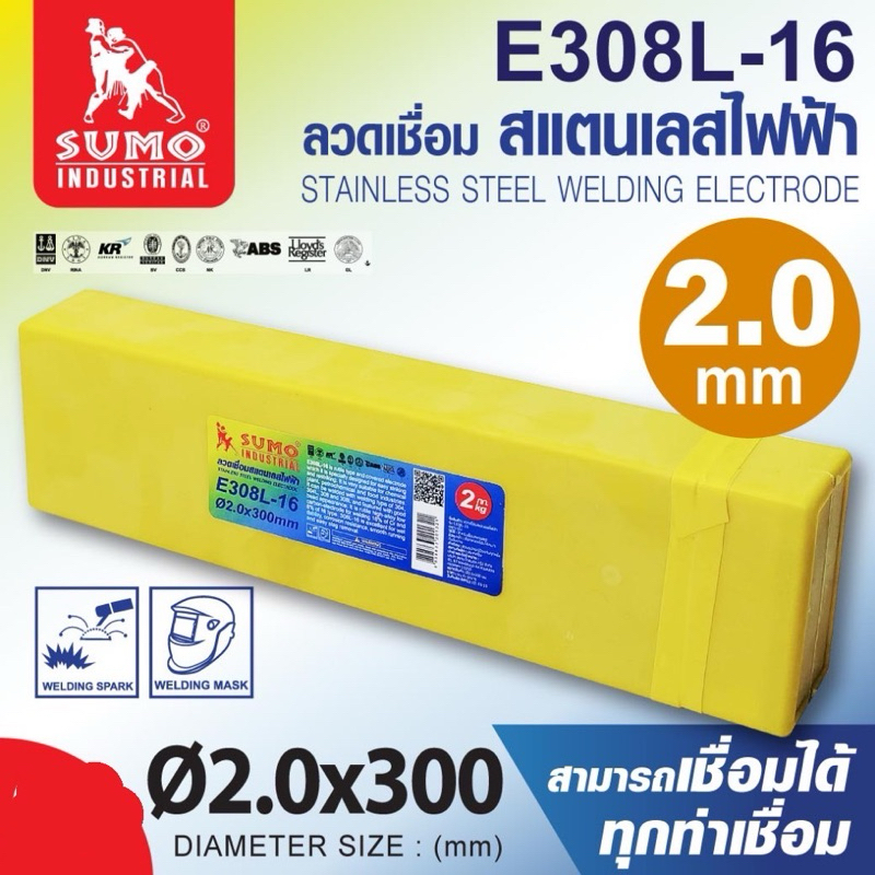 ลวดเชื่อมสแตนเลสไฟฟ้า ธุปเชื่อม รุ่น E308L - 16 2.0x300mm SUMO ซูโม่ แบ่งขาย