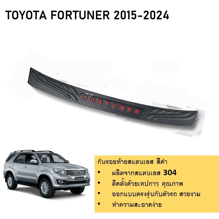 กันรอยท้ายรถยนต์สีดำ Toyota Fortuner 2015 2016 2017 2018 2019 2020 จนถึงปัจจุบัน (Rear bumper)