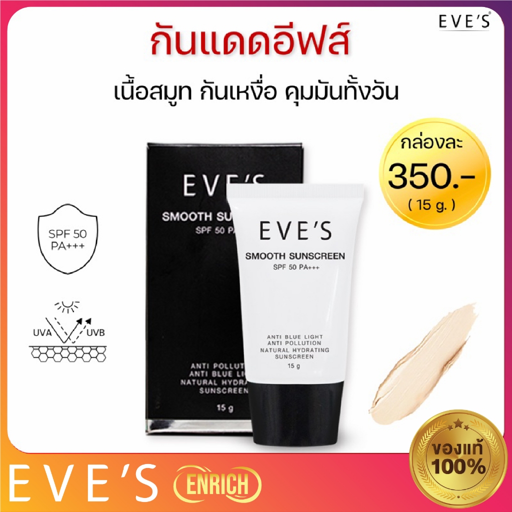 Eve's [แท้ %] EVE'S กันแดดอีฟส์ หน้าเนียน คุมมัน กันเหงื่อ ผิวสว่างขึ้น (Eves)