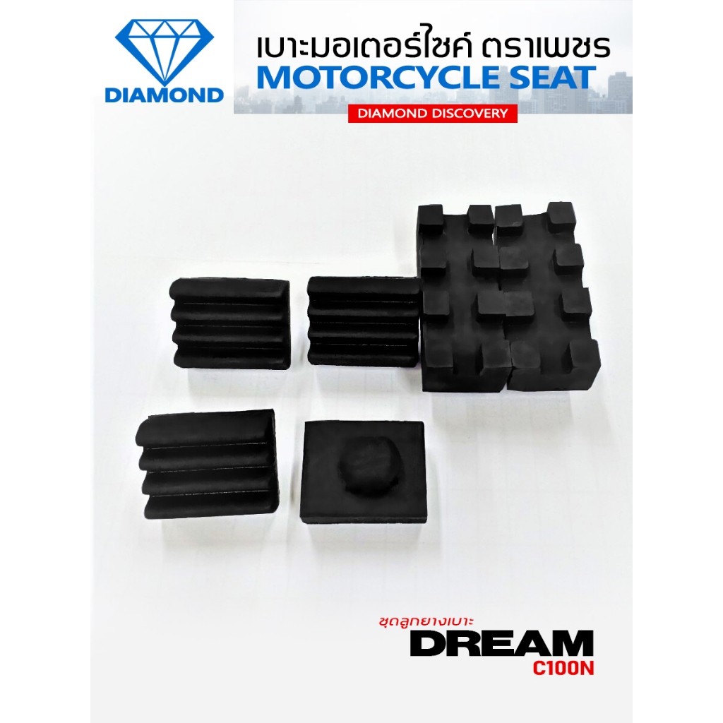 ชุดลูกยางเบาะ DREAM NEW (C100N) (DIAMOND SEAT / เบาะตราเพชร)
