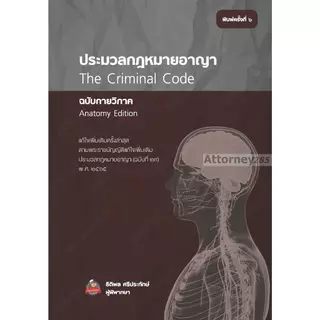 ประมวลกฎหมายอาญา ฉบับกายวิภาค ธิติพล ศรีประทักษ์