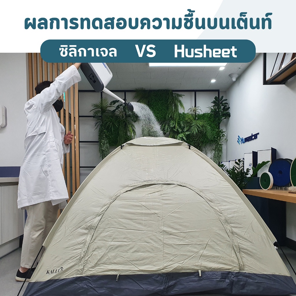 HUSHEET แพ็คสุดคุ้ม 6 แถม 1 แผ่นดูดความชื้นเต็นท์ กันชื้น ดับกลิ่นอับ ดีกว่าซิลิกาเจล 6 เท่า กันเชื้อรา นำเข้าจากเกาหลี