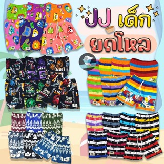 ยกโหลถูกกว่า!! กางเกงขาสั้น JJ กางเกงเด็ก เจเจ เด็กจิ๋ว 2L/3…