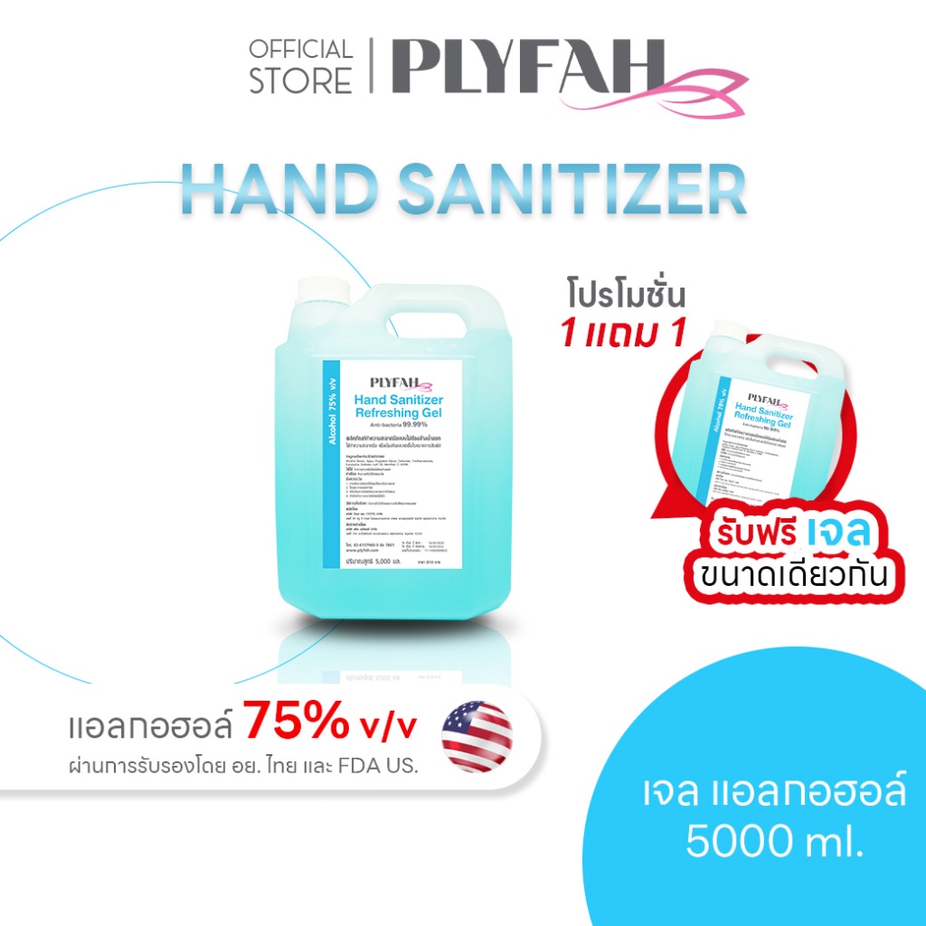 {ซื้อ 1 แถม 1} แอลกอฮอล์ล้างมือ ชนิดเจล 5ลิตร แอลกอฮอล์ 75% PLYFAH Hand Sanitizer Refreshing Gel