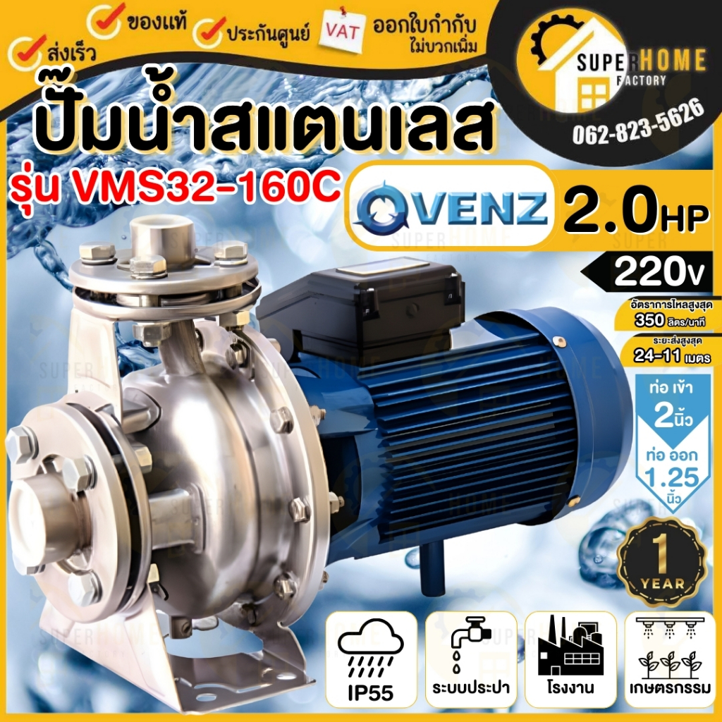 VENZ ปั๊มหอยโข่งหัวสแตนเลส รุ่น VMS32-160C ขนาด 2.0HP 220V. 2 แรงม้า ใบพัดเดี่ยว ปั๊มหอยโข่ง ปั๊มน้ำ