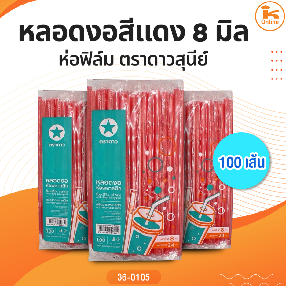 หลอดงอสีแดง 8 มิลห่อฟิล์ม 100 เส้นตราดาวสุนีย์
