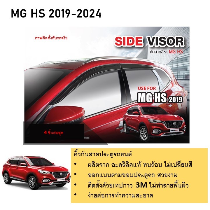 Mg HS / Mg hs phev คิ้วกันสาดประตู คิ้วกันฝนประตู อะคริลิคแท้ สำหรับรถปี 2019  -ปีปัจจุบัน