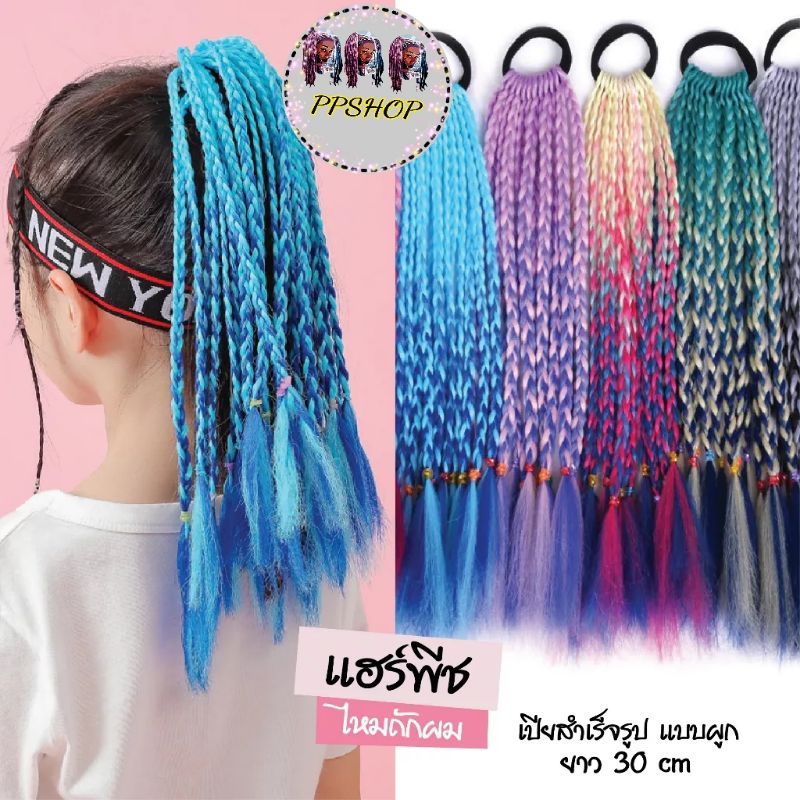 แฮร์พีชหางม้าเปียสำเร็จรูปPPSHOP Hairpiece แฮร์พีช ไหมถักผม ไหมถักเปีย ไฟเบอร์ สวยปังสุดๆ แม่ค้าคอนเ