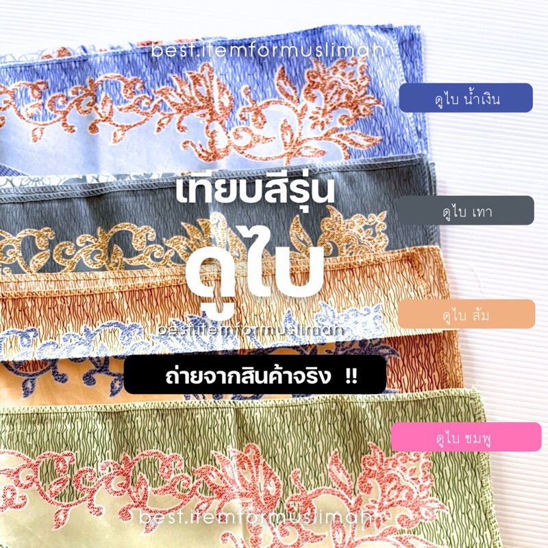สินค้าพร้อมส่ง ‼️ซายาดะห์พกพาสีพาสเทล ผ้าปูละหมาดแบบพกพา