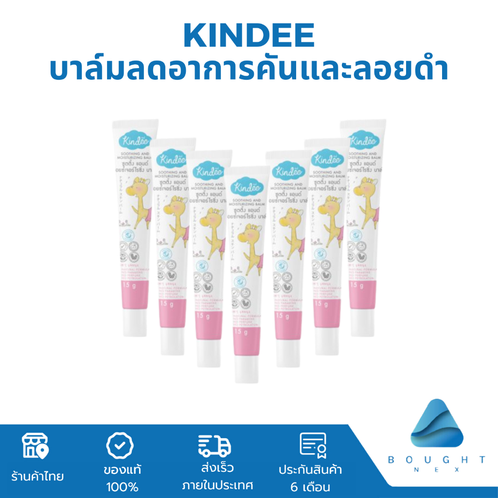 Kindee คินดี้ ซูทติ้งบาล์ม ออร์แกนิค 15 กรัม บาล์มบรรเทาอาการคันและลดลอยดำจากยุงกัด สำหรับเด็ก 3 เดือนขึ้นไป