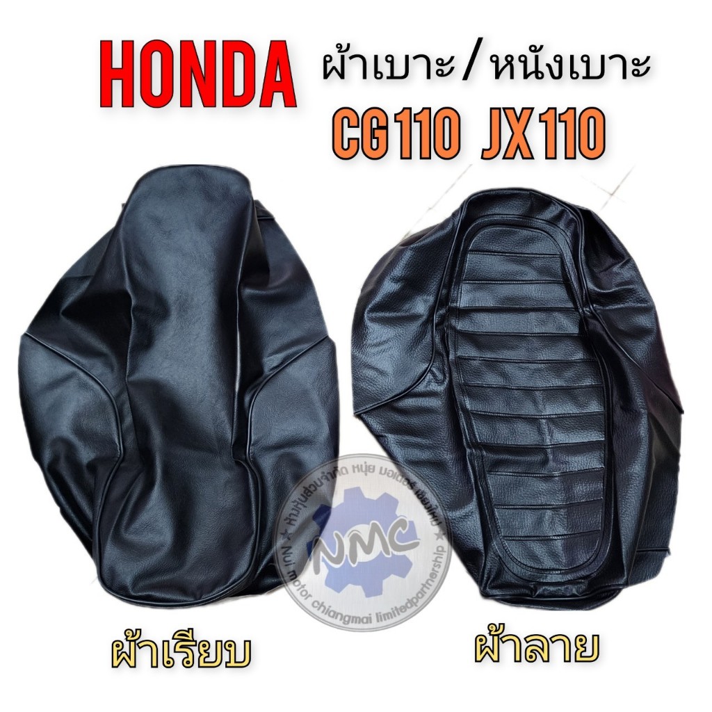 ของใหม่  ผ้าเบาะ cg 110 jx 110 เรียบ-ลาย ผ้าเบาะนั่ง honda cg 110 jx 110