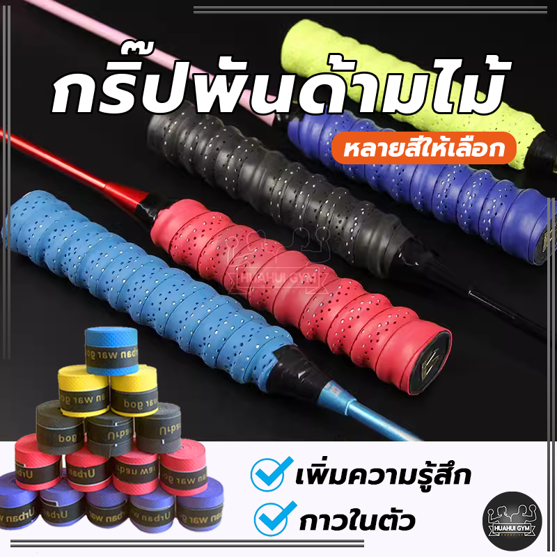 ส่งจากไทย⚡🏸 กริ๊ปพันด้ามไม้ แบดมินตัน เทนนิส กริ๊ป พันด้าม ไม้แบด ไม้เทนนิส เนื้อหนึบ