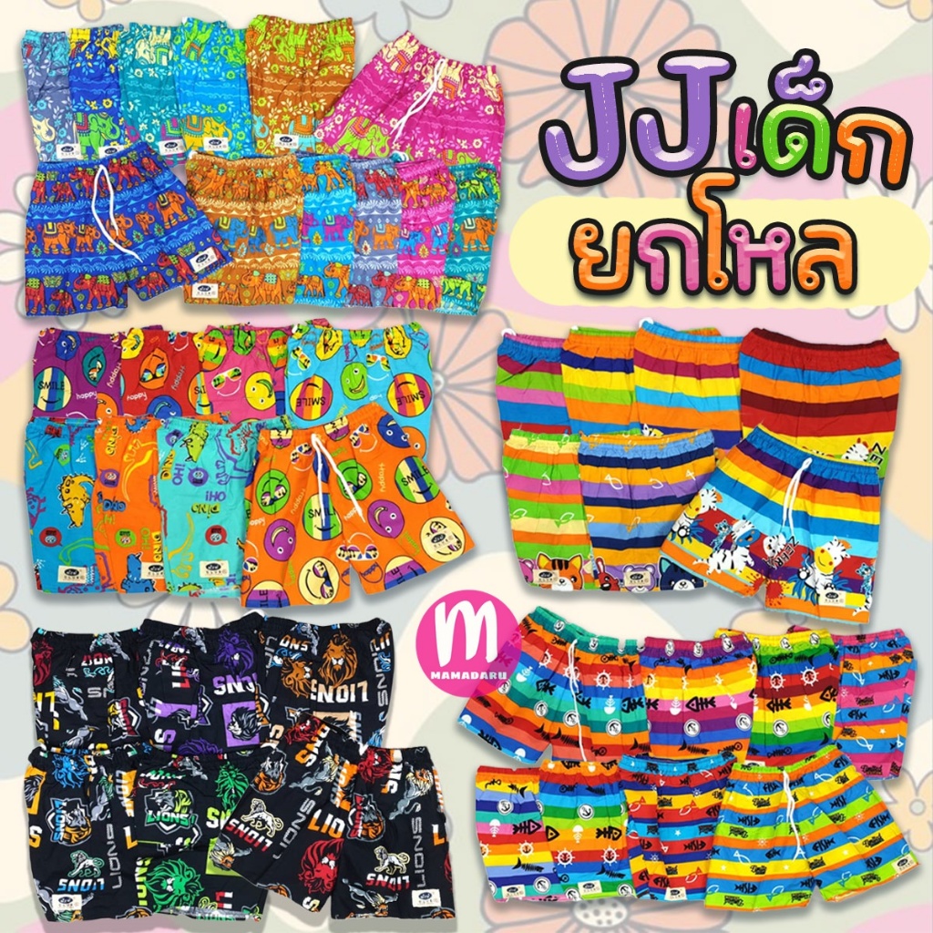 ยกโหลถูกกว่า!! กางเกงขาสั้น JJ กางเกงเด็ก เจเจ เด็กจิ๋ว 2L/3L/4L/5L ขาสั้นเด็ก (JJ1)