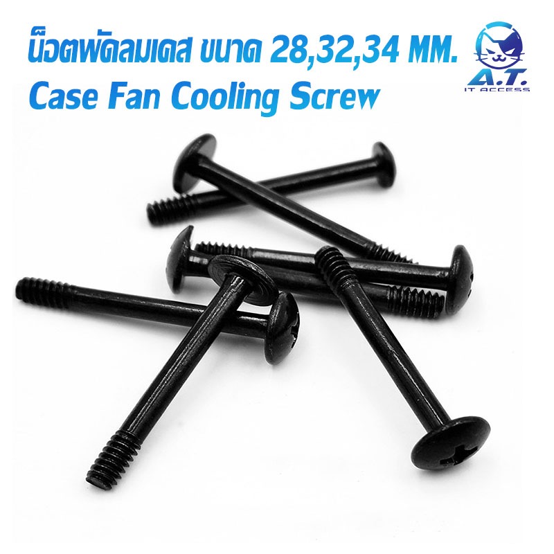 น็อตพัดลม พัดลมเคส น็อตชุดน้ำ ขนาด 28 , 30 , 32 , 34 , 35 mm 6#-32 Case Fan Water Cooling Screw