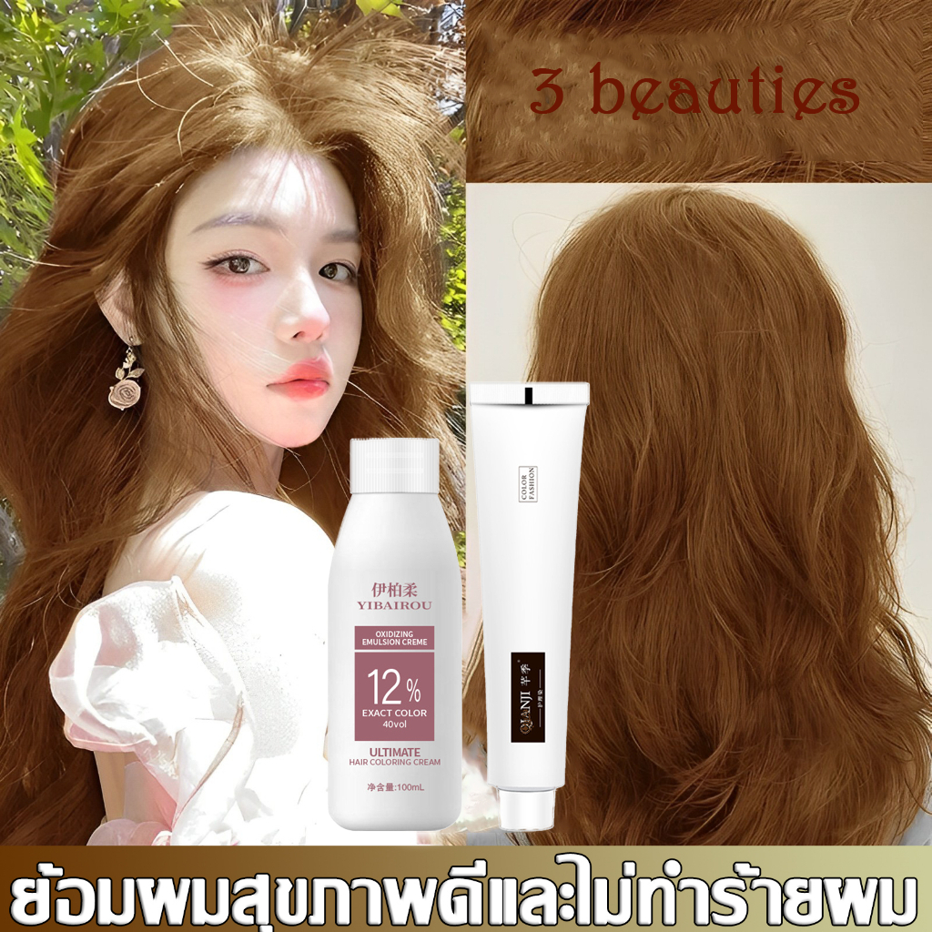 3 beauties สีย้อมผม ยาย้อมผม Hair Color สร้างสีผมที่ไม่ซ้ำใคร ไม่ทำร้ายผิว อ่อนโยนไม่ปิด 2024 สีผมใหม่ล่าสุด