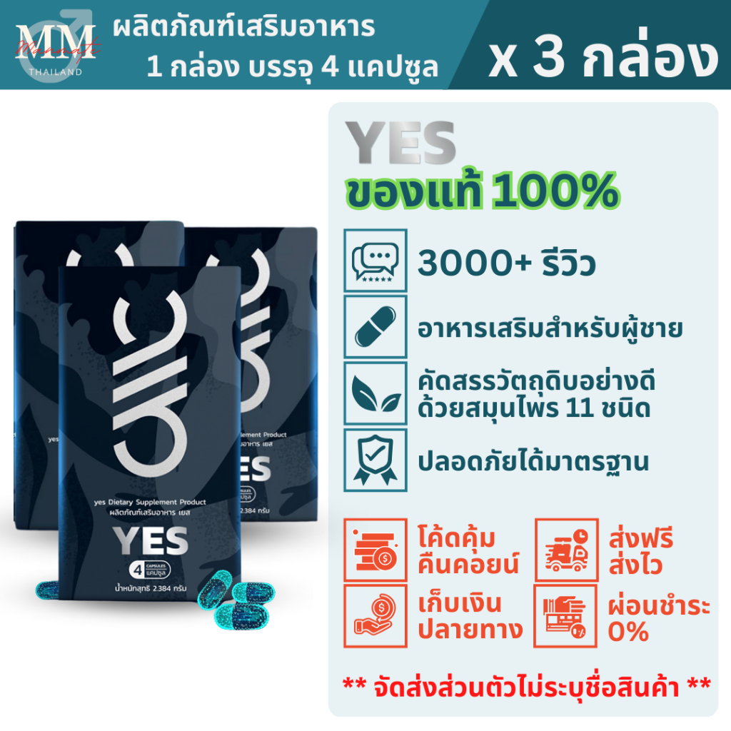 YES เยส (3 กล่อง) อาหารเสริมสำหรับผู้ชายที่ดูแลสุขภาพ แข็งนานอึดทนฟิตตื่นตัวง่าย กินได้ทั้งบำรุงและก่อนกิจ ของแท้ 100%