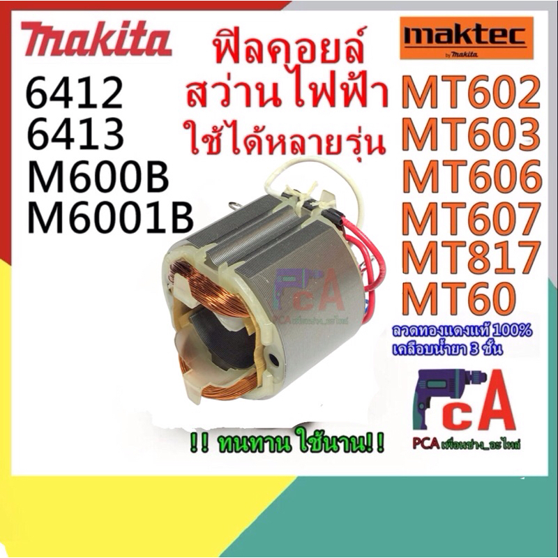 M0600B,M6001,M6001B,M6002,M6002B,MT603,MT 817,MT60 ,MT 602, 6412 ฟิลคอยล์  สว่านไฟฟ้า ใช้ได้หลายรุ่น