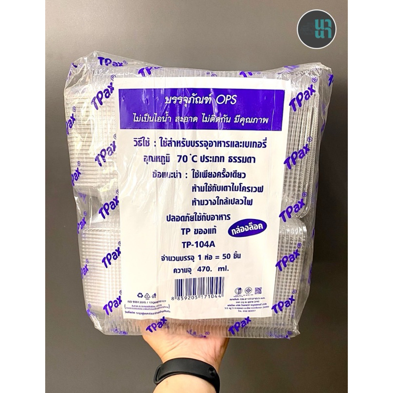 กล่องพลาสติกใส OPS รุ่น TP-104A ฝาล็อคได้ (50 ชิ้น) รุ่นhot hit ประจำร้านอาหารตามสั่ง