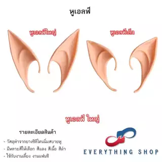 หูเอลฟ์ Elf หูปีศาจ เป็นหูปลอม ทำจากยางซิลิโคนนิ่มสบายหู