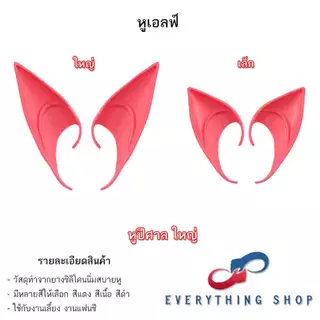 หูเอลฟ์ Elf หูปีศาจ เป็นหูปลอม ทำจากยางซิลิโคนนิ่มสบายหู