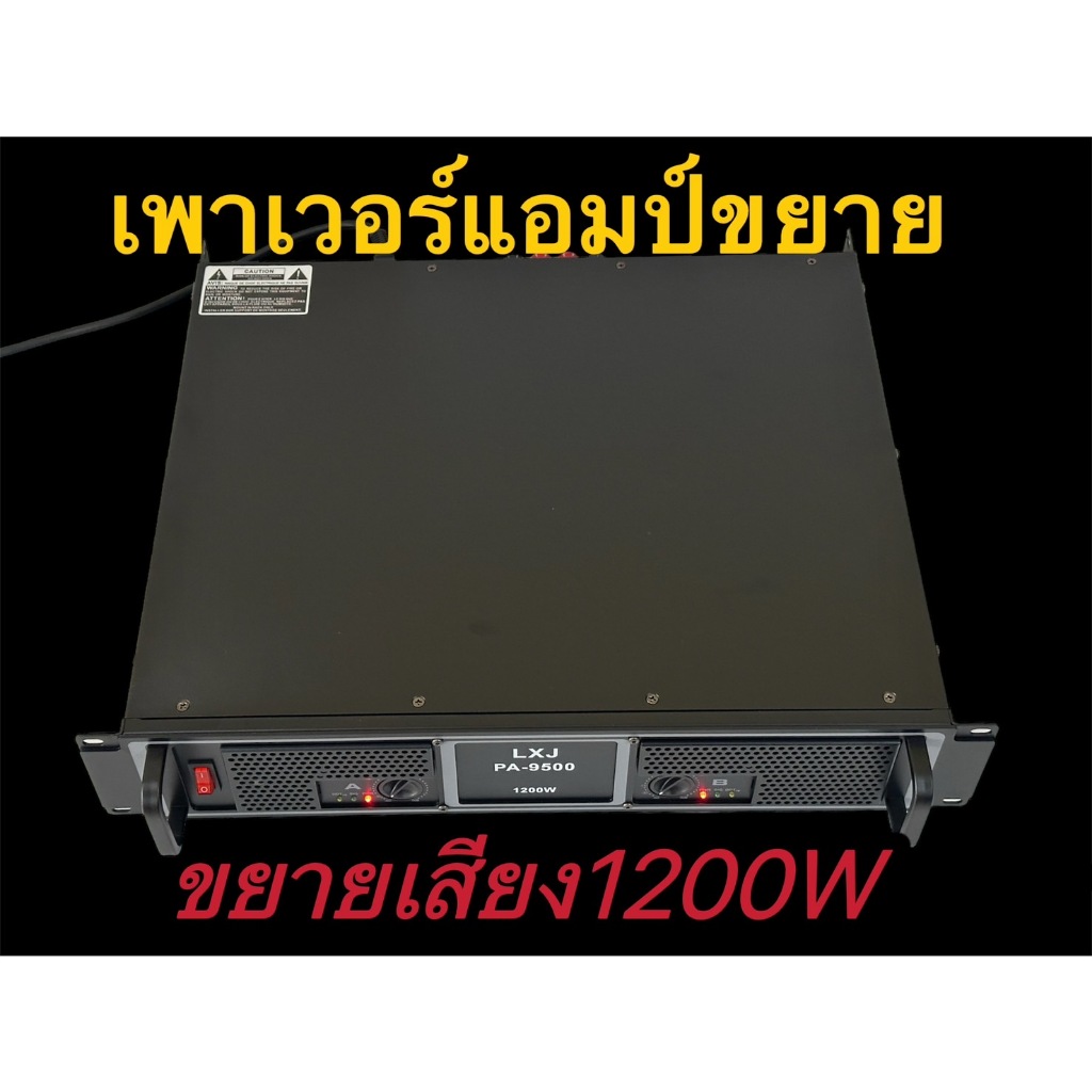 LXJ999พาเวอร์แอมป์ 1200W RMSขับดอก 15นิ้ว หรือ ขับดอก 18นิ้ว ได้PA-9500