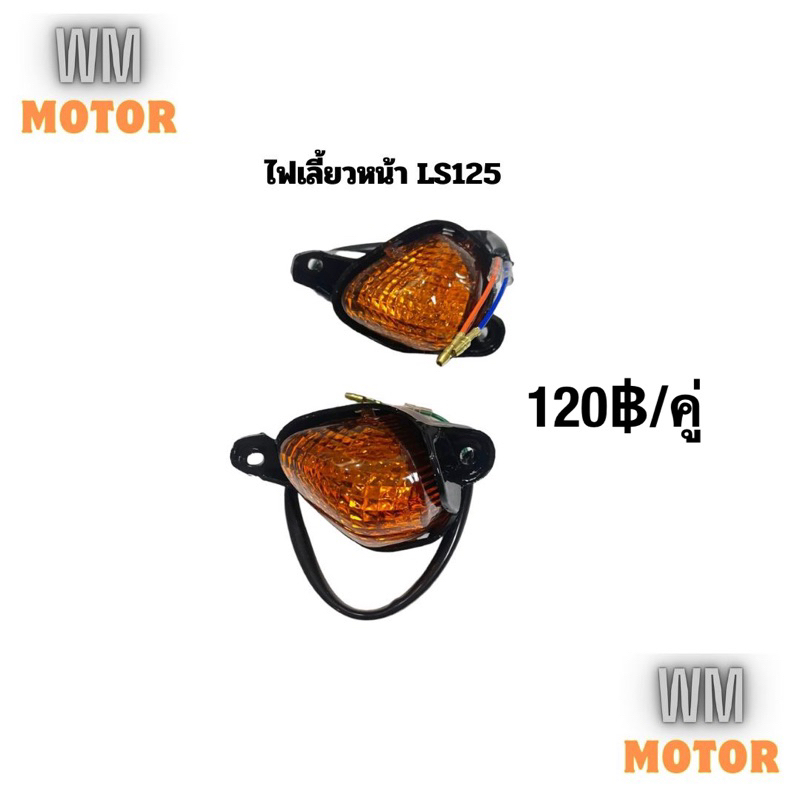 ไฟเลี้ยวหน้า LS LS125 สีส้ม