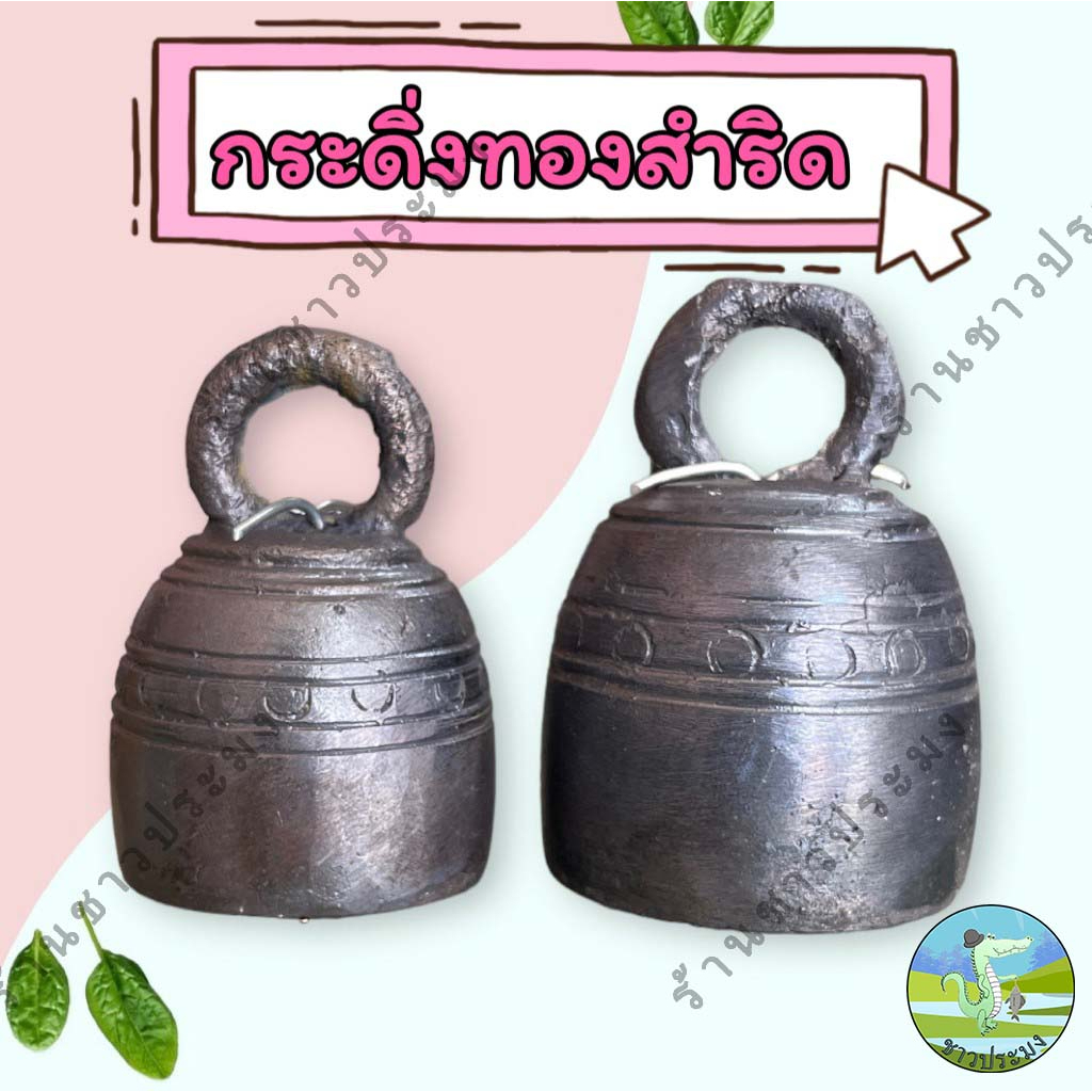กระดิ่งทองสำริด เล็ก ใหญ่กระดิ่งวัว กระดิ่งสัตว์เลี้ยง กระดิ่งควาย กระดิ่งทองสัมฤทธิ์ ช่อฟ้า