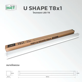 HIET_โคมไฟตัวยูT8x1-U_SHAPE_LED