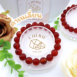 กำไลข้อมือ หินคาเนเลี่ยน CARNELIAN - หินแท้ธรรมชาติ ดูดซับความเครียด บำบัดจิตใจ | Cherie Lucky