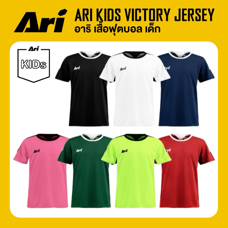 ARI KIDS VICTORY TEAMWEAR JERSEY เสื้อฟุตบอล อาริ เด็ก