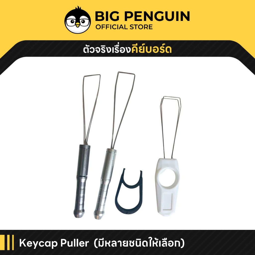 [โค้ดคุ้มลด 20%] keycap puller ตัวดึงคีย์แคป ที่ดึงคีย์แคป พร้อมส่ง ถูกสุดในโลก