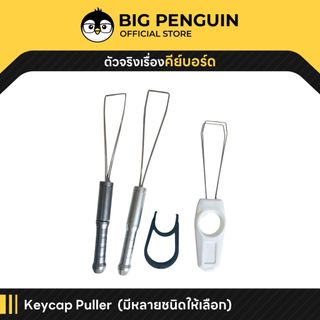 [โค้ดคุ้มลด 20%] keycap puller ตัวดึงคีย์แคป ที่ดึงคีย์แคป พร้อมส่ง ถูกสุดในโลก