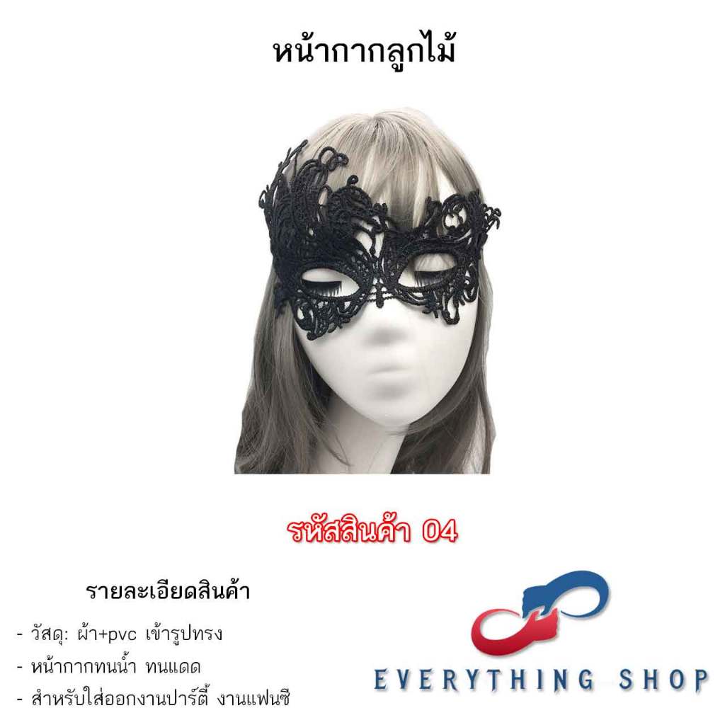 หน้ากากลูกไม้แฟนซี หน้ากากผ้าแบบเซ็กซี่ หลายหลายแบบให้เลือก