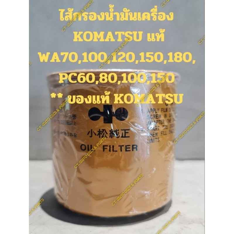 ไส้กรองน้ำมันเครื่องKOMATSU แท้ WA70,100,120,150,180,PC60,80,100,150** ของแท้ KOMATSU**