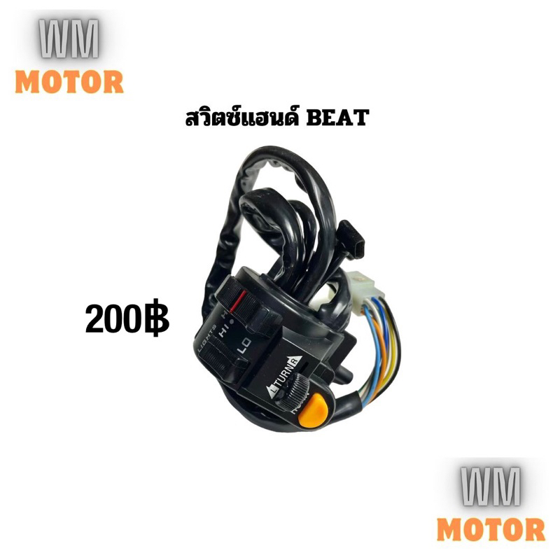 สวิตช์แฮนด์ สวิทช์แฮนด์ beat บีท