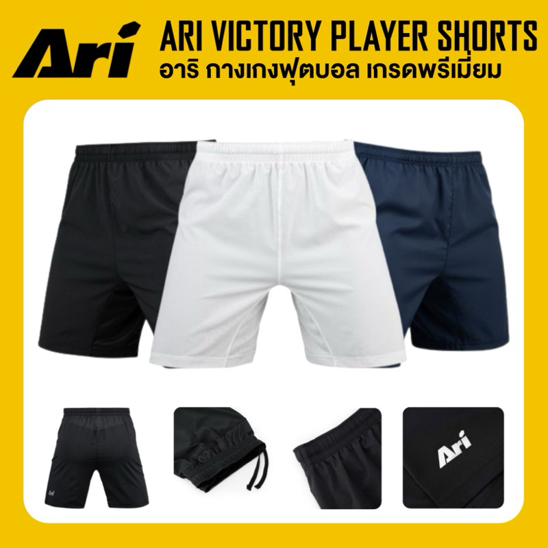 ARI VICTORY TEAMWEAR PLAYER SHORTS กางเกงฟุตบอล อาริ วิคตอรี่