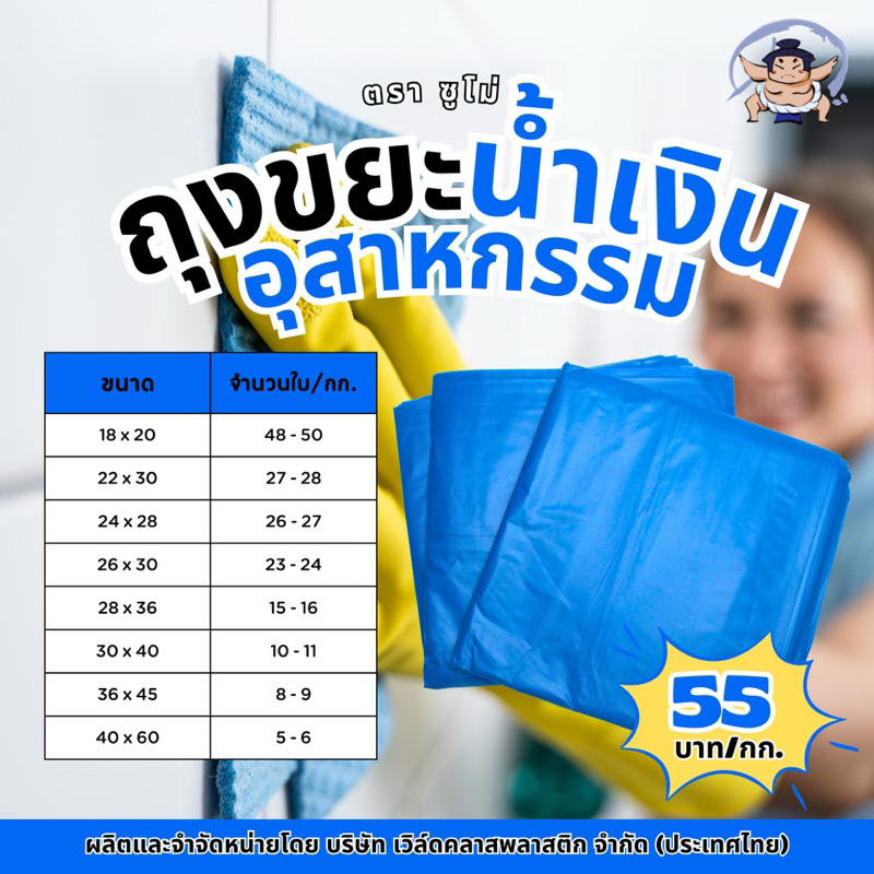 ถุงขยะสีน้ำเงิน ตราซูโม่