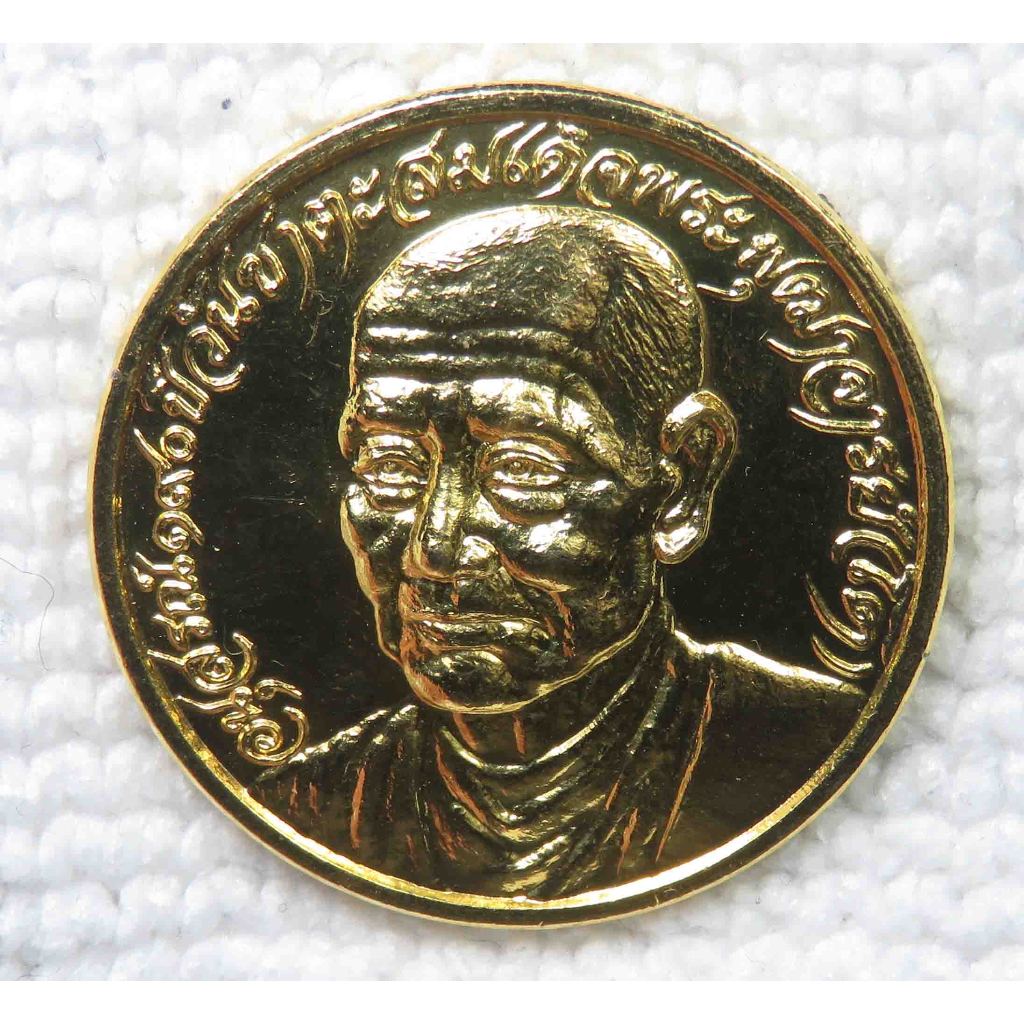 เหรียญ สมเด็จพุฒาจารย์โต พรหมรังสี วัดเกศไชโย ปี2521 จ.อ่างทอง หลวงปู่สุด วัดกาหลง หลวงปู่โต๊ะ หลวงพ่ออุตตมะ ร่วมปลุกเสก