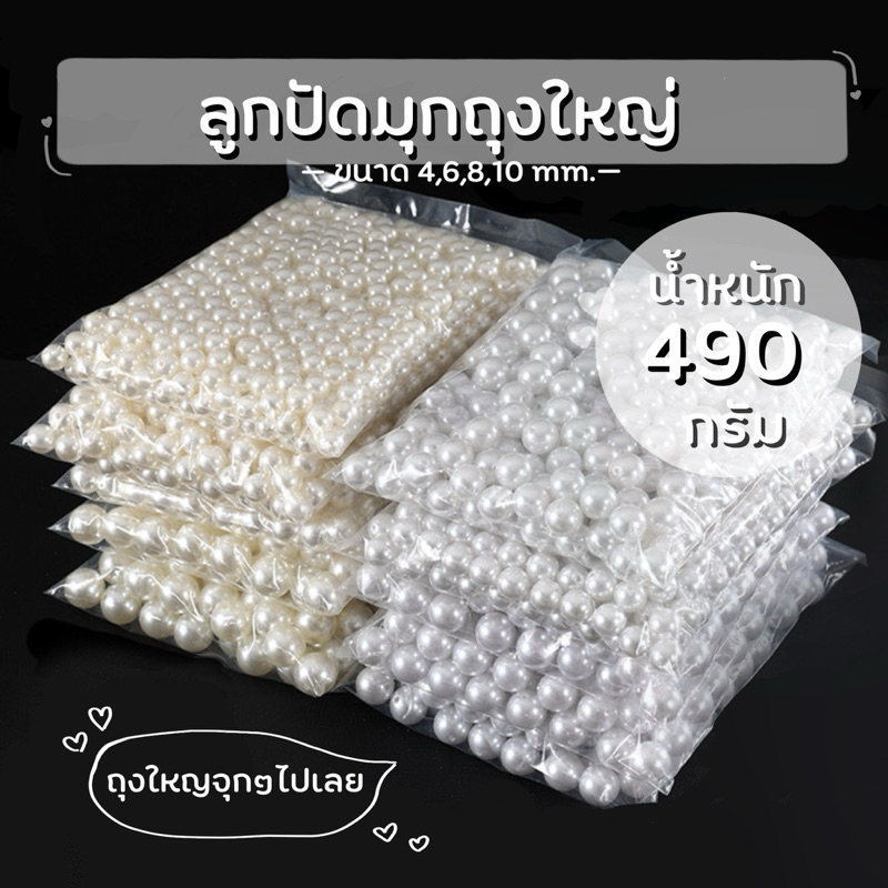 ลูกปัดสีมุก ถุงใหญ่ 460 กรัม (4,6,8,10 mm.)