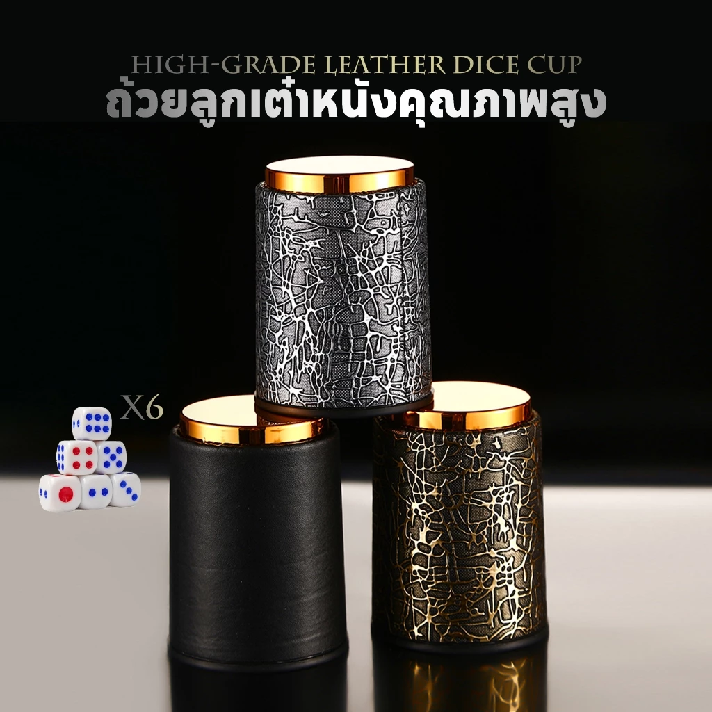 ประบอกเต๋าโกหก ไนท์คลับ Dice cup พร้อมลูกเต๋า 6ลูก ถ้วยลูกเต๋าหนังด้านบนสีทอง