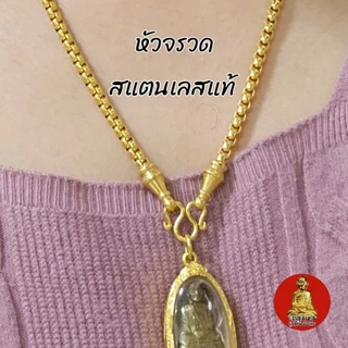 ยูสร้อยพระ สร้อยลายผ่าหวายหัวจรวด หนา 4.5 และ 5.5 มิล สแตนเลสทองเลเซอร์ ไม่ลอก ไม่ดำ