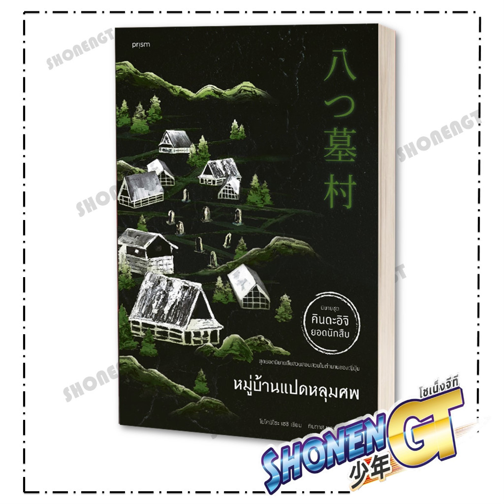 หนังสือ หมู่บ้านแปดหลุมศพ ผู้เขียน โยโคมิโซะ เซซิ สำนักพิมพ์ prism publishing