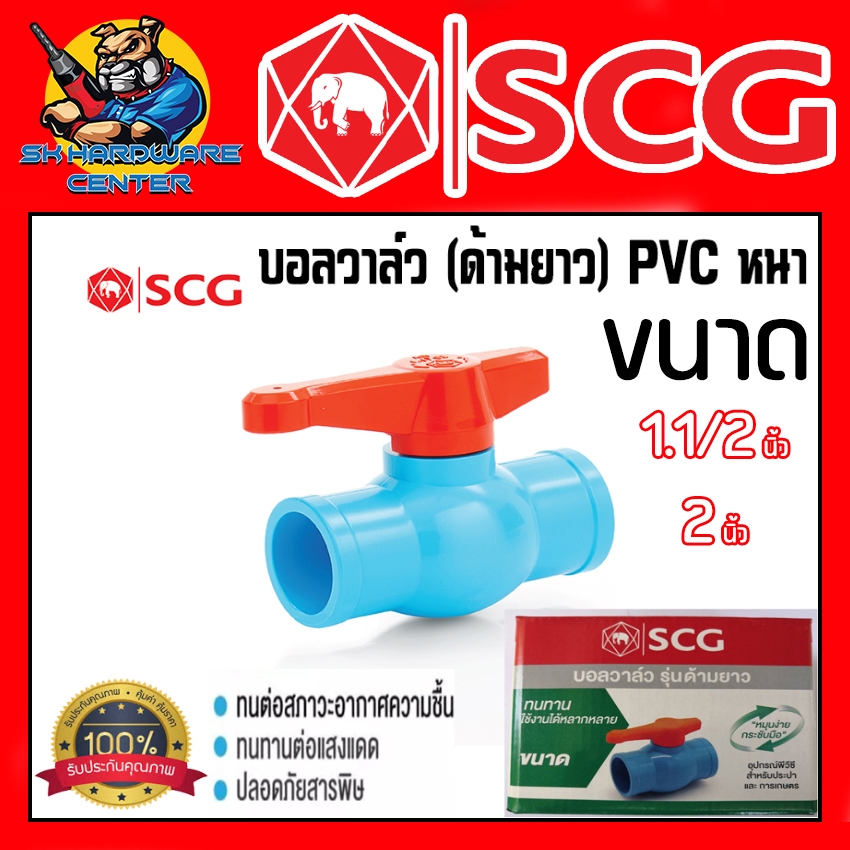 บอลวาล์ว (ก้านยาว) PVC หนา-ฟ้า มีขนาดให้เลือก 1 1/2นิ้ว - 2นิ้ว ยี่ห่อ SCG แบ่งขาย