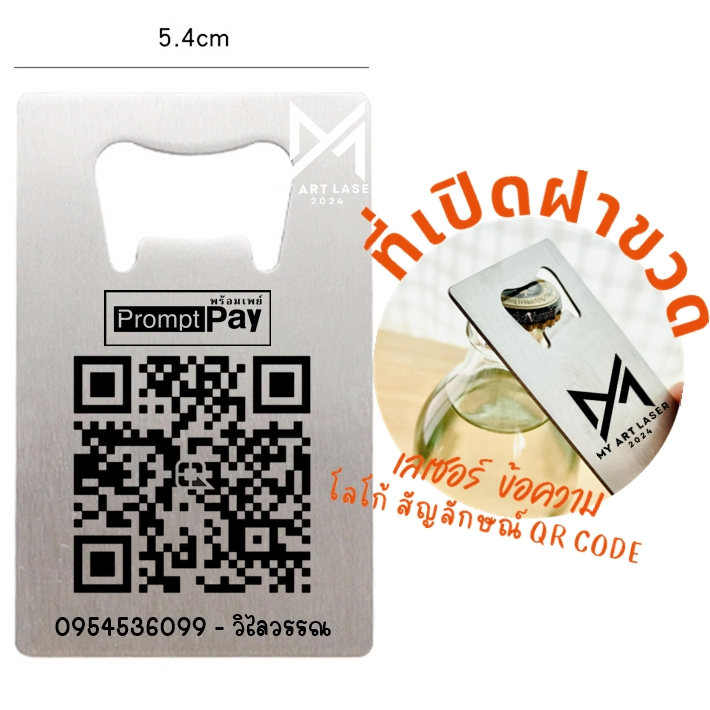 ที่เปิดฝาขวด เลเซอร์ โลโก้ ข้อความ สเตนเลส ที่เปิดขวดสแตนเลส ของชำรวย ของขวัญ