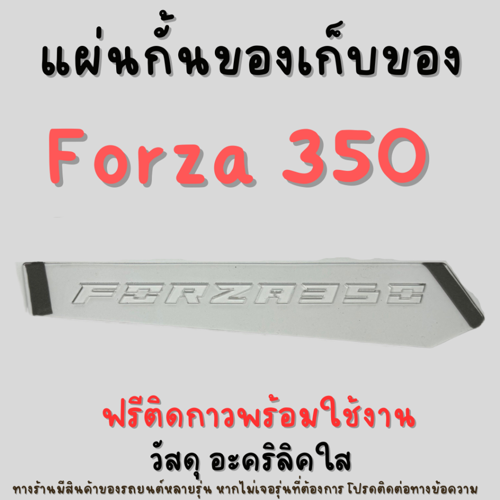 แผ่นกั้นช่องเก็บของ Forza 350 กั้นช่อง แผ่นปิดช่องเก็บของ Forza350 แผ่นอะคริลิค ใส